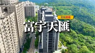 【#富宇天匯 空拍 】#文青團隊專業空拍團隊
