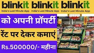 Blinkit को अपनी Property किराए पर कैसे दें ? E-Commerce कंपनी को वेयरहाउस कैसे किराए पर दे 2024 ?