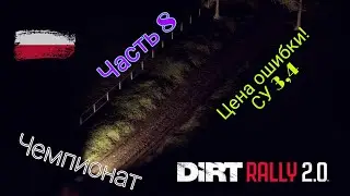 Чемпионат DiRT Rally 2.0 Часть 8 - Цена ошибки, 3,4 спецучастки