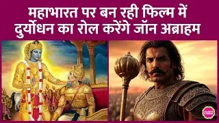 Duryodhan नाम से Mahabharata पर बन रही फिल्म में John Abraham होंगे लीड,डायरेक्टर&nbsp;होंगे Arun Gopalan