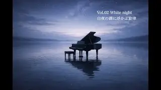 Vol.2 White night ー 白夜の湖に浮かぶ旋律 ー