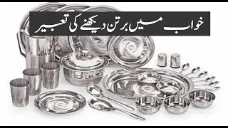 Khwab mein Bartan Dekhne ki Tabeer || خواب میں برتن دیکھنے کی تعبیر