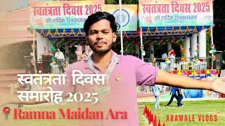 Ramna Maidan Ara // स्वतंत्रता दिवस समारोह 2025🇮🇳❤️ #arawale #Arawalevlogs #independencedayindia 