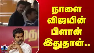 TVK Vijay | நாளை விஜயின் பிளான் இதுதான்..
