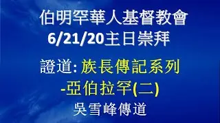 BCCC 20200621 主日崇拜
