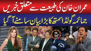 Imran Khan's Health at Risk? | Jemima Goldsmith's Shocking Statement | Public News