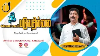 Promise message 2024| நீ வெட்கப்படுவதில்லை | You Shall not be ashamed | Pas Kingsly M