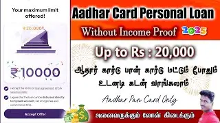 Aadhar card past personal loan Apply without income proof full details in Tamil@Tech and Technics