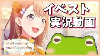 【プロセカ】がちょさんのイベスト実況動画【start rolling stars crossing】