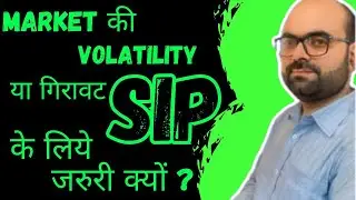 MARKET की VOLATILITY या गिरावट SIP के लिए जरुरी क्यों? #investment #mutualfunds #2024 #sip #crash