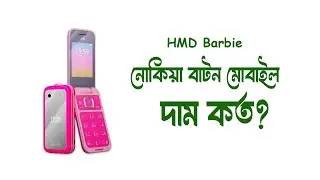 নোকিয়া বাটন মোবাইল দাম কত? | Nokia HMD Barbie | Button Mobile price in bangladesh | #BMW