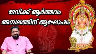 ദേവിക്ക് ആർത്തവം,അമ്പലത്തിന് ആഘോഷം ! | Sabarimala Thanthri Speaks | Oru Nagarathinte Kadha