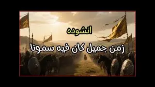 انشوده رائعة لم تسمع مثلها في حياتك انشوده زمن جميل كان فيه سمونا
