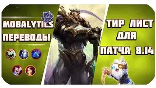 На ком играть в патче 8.14? Тир лист Лучших чемпионов от Mobalytics (League of Legends)