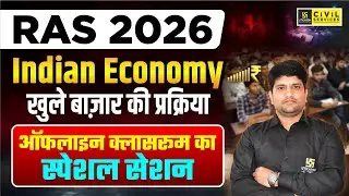 Open Market Operations | खुले बाज़ार की प्रक्रिया | Indian Economy for RAS | Umesh Sir