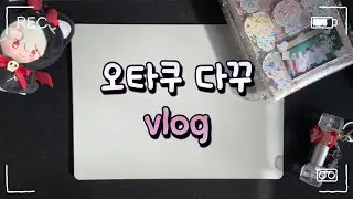 [플리로그] 오늘 하루도 너라는 스티커를 붙였다🫶🥹주접가득 덕질다꾸❣️