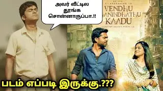 Vendhu Thanindhathu Kaadu Public Review | Vendhu Thanindhathu Kaadu Movie Review |vtk movie review