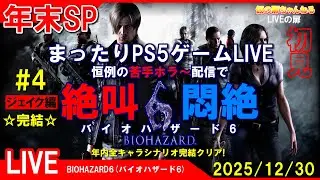 年末SP#4 [BIOHAZARD 6 PS4]まったりPS5ゲームLIVE バイオハザード6 絶叫悶絶！配信 25/12/30[LIVE実況]