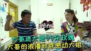 【緣來不晚】大哥送大姐99朵玫瑰，大哥的浪漫徹底感動大姐 #綜藝 #熱門 #搞笑 #相亲 #缘来不晚 #老年相亲