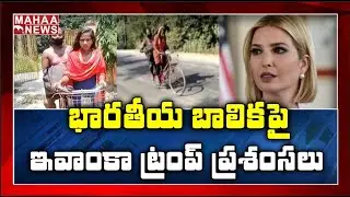 Ivanka Trump Tweets On Jyoti Kumari Who Covered 1,200 kms On Bicycle With Her Father | MAHAA NEWS