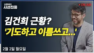 [시선집중LIVE🔴] 한동훈과 장동혁(신지호) / 트럼프 관세 압박(김양희) / 사무장병원 단속(윤명성)/ 통일부와 유엔사 충돌(최종건, 조용근)ㅣMBC 260202방송