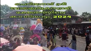 #Cheriyanad kavadiyattam 2024/ ചെറിയനാട് #കാവടിയാട്ടം 2024.  #cheriyanad.. #  തൈപൂയകാവടിയാട്ടം