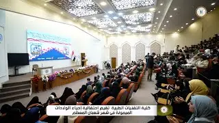 كلية التقنيات الطبية في الجامعة الإسلامية تحيي الولادات الميمونة في شهر شعبان المعظم