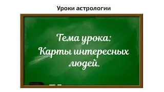 Карты интересных людей  Выпуск 1