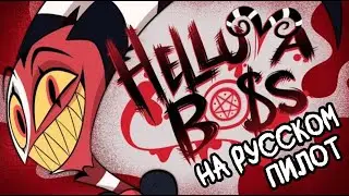 Адский Босс - Пилотная Серия На русском // Перевод от Незнакомцев // Helluva Boss Pilot
