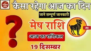 मेष राशिफल 19 दिसम्बर 2025 | Mesh Rashi 19 December 2025 | Aaj Ka Mesh Rashifal | #AriesHoroscope