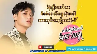 တစ်ကိုယ်တော် ခံစားမှု - Ye Yint Thaw (Project K)  Alone Feeling