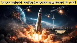 ইরান কি বৈশ্বিক শক্তিতে পরিণত হলো? বদলে গেল যুদ্ধের নিয়ম