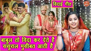 🌹विदाई गीत | बाबुल तो विदा कर देते हैं ससुराल मुसीबत आती है | Vidai Ka Geet | (Singer - Kajal Malik)