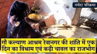 गौ कल्याण आश्रम रेवानगर की शांति में एक दिन का विश्राम एवं कढ़ी चावल का राजभोग