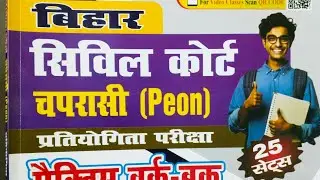 BIHAR civil court peon practice set 6 PATNA high court exam date, सिविल कोर्ट क्लर्क रिजल्ट, #court 