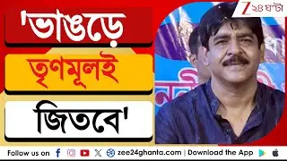 Saokat Molla: ISF বিজেপির হাত শক্ত করছে, অভিযোগ শওকতের | Zee 24 Ghanta