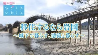 移住するなら岩国～城下で暮らす、清流と暮らす～