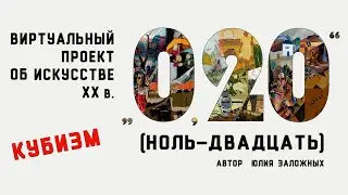 &laquo;Ноль-двадцать&raquo;. Выпуск 1. Кубизм