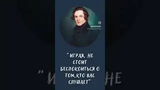 Советы от Роберта Шумана