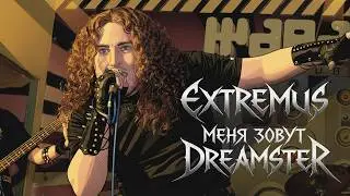 Extremus - Меня зовут Dreamster ( Rock / Metal / Music / Рок / Метал / Музыка )