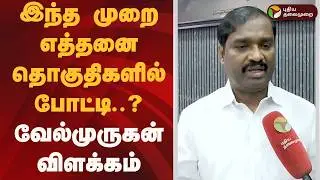How many seats will be contested this time..? Velmurugan's explanation | Velmurugan | dmk