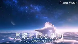 【Piano Background Music】貝殻に眠る銀河 - A Galaxy Sleeping in a Shell | Relax, Study, Walk, Sleep
