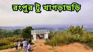 রংপুর থেকে প্রথম খাগড়াছড়ি গেলাম | Rangpur to Khagrachari Tour | Salim The Traveller
