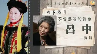 一級演員呂中: 不曾落幕的舞台「口述歷史&bull;往事歲月(第174集)」【陽光衛視20週年經典展播】