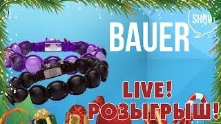Розыгрыш подарка от Bauer Show и Karma Jewels!