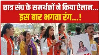 Patna University छात्र संघ चुनाव में कौन किस पर भारी, समर्थकों ने किया साफ ! Student Union Election