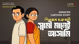 স্বামী মানেই আসামি- Animated Cartoon | শিবরাম চক্রবর্তী | Shibram Chakraborty @ListenInNow