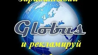 Заработок на просмотре рекламы. Глобус интерком.