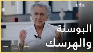 السطر الأوسط | الموقف السعودي من حرب البوسنة والهرسك