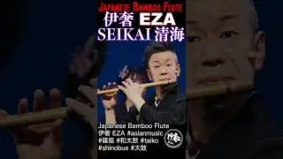 EZA 伊奢　清海　SEIKAI　apanese Bamboo Flute  伊奢 EZA #asianmusic  #篠笛 #和太鼓 #taiko  #shinobue #太鼓